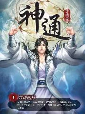 cover image of 神通01